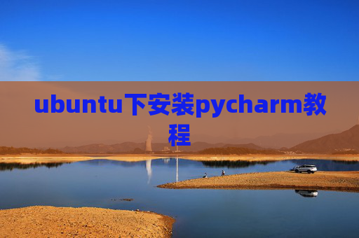 ubuntu下安装pycharm教程